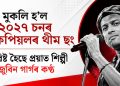 মুকলি হ’ল ২০২৭ চনৰ লোকপিয়লৰ থীম ছং : সন্নিৱিষ্ট হৈছে প্ৰয়াত শিল্পী জুবিন গাৰ্গৰ কণ্ঠ