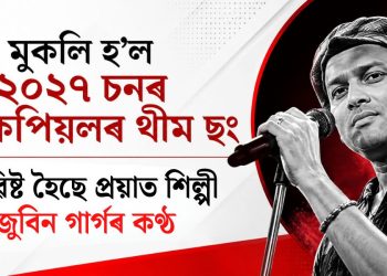 মুকলি হ’ল ২০২৭ চনৰ লোকপিয়লৰ থীম ছং : সন্নিৱিষ্ট হৈছে প্ৰয়াত শিল্পী জুবিন গাৰ্গৰ কণ্ঠ