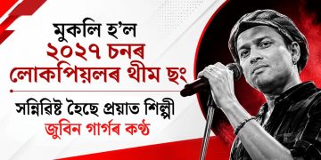 মুকলি হ’ল ২০২৭ চনৰ লোকপিয়লৰ থীম ছং : সন্নিৱিষ্ট হৈছে প্ৰয়াত শিল্পী জুবিন গাৰ্গৰ কণ্ঠ