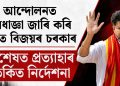 ছাত্ৰ আন্দোলনত নিষেধাজ্ঞা জাৰি কৰি চাপত বিজয়ৰ চৰকাৰ : অৱশেষত প্ৰত্যাহাৰ বিতৰ্কিত নিৰ্দেশনা