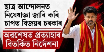 ছাত্ৰ আন্দোলনত নিষেধাজ্ঞা জাৰি কৰি চাপত বিজয়ৰ চৰকাৰ : অৱশেষত প্ৰত্যাহাৰ বিতৰ্কিত নিৰ্দেশনা