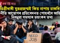 ডিগ্ৰীধাৰী যুৱপ্ৰজন্মই কিয় নাপায় চাকৰি? নীতি আয়োগৰ প্ৰতিবেদনত পোহৰলৈ আহিল নিবনুৱা সমস্যাৰ ভয়ংকৰ তথ্য