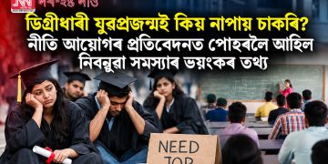 ডিগ্ৰীধাৰী যুৱপ্ৰজন্মই কিয় নাপায় চাকৰি? নীতি আয়োগৰ প্ৰতিবেদনত পোহৰলৈ আহিল নিবনুৱা সমস্যাৰ ভয়ংকৰ তথ্য