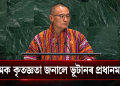 অসমক কৃতজ্ঞতা জনালে ভূটানৰ প্ৰধানমন্ত্ৰীয়ে