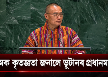 অসমক কৃতজ্ঞতা জনালে ভূটানৰ প্ৰধানমন্ত্ৰীয়ে