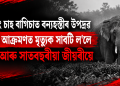 নামচাং চাহ বাগিচাত বন্যহস্তীৰ উপদ্ৰৱ : হাতীৰ আক্ৰমণত মৃত্যুক সাবটি ল’লে পিতৃ আৰু সাতবছৰীয়া জীয়ৰীয়ে