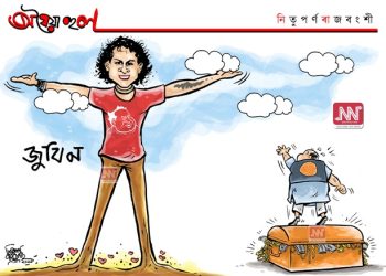 অঘৈয়া হুলঃ নিতুপৰ্ণ ৰাজবংশীৰ কাৰ্টুন