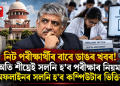 নিট পৰীক্ষাৰ্থীৰ বাবে ডাঙৰ খবৰ! অতি শীঘ্ৰেই সলনি হ’ব পৰীক্ষাৰ নিয়ম, অফলাইনৰ সলনি হ’ব কম্পিউটাৰ ভিত্তিক