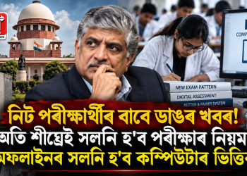 নিট পৰীক্ষাৰ্থীৰ বাবে ডাঙৰ খবৰ! অতি শীঘ্ৰেই সলনি হ’ব পৰীক্ষাৰ নিয়ম, অফলাইনৰ সলনি হ’ব কম্পিউটাৰ ভিত্তিক