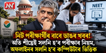 নিট পৰীক্ষাৰ্থীৰ বাবে ডাঙৰ খবৰ! অতি শীঘ্ৰেই সলনি হ’ব পৰীক্ষাৰ নিয়ম, অফলাইনৰ সলনি হ’ব কম্পিউটাৰ ভিত্তিক