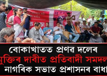 বোকাখাতত প্ৰণৱ দলেৰ মুক্তিৰ দাবীত প্ৰতিবাদী সমদল, নাগৰিক সভাত প্ৰশাসনৰ বাধা