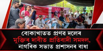 বোকাখাতত প্ৰণৱ দলেৰ মুক্তিৰ দাবীত প্ৰতিবাদী সমদল, নাগৰিক সভাত প্ৰশাসনৰ বাধা