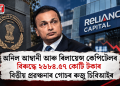 অনিল আম্বানী আৰু ৰিলায়েন্স কেপিটেলৰ বিৰুদ্ধে ২৬৮৪.৫৭ কোটি টকাৰ বিত্তীয় প্ৰৱঞ্চনাৰ গোচৰ ৰুজু চিবিআইৰ