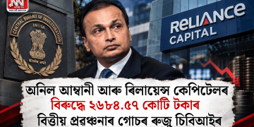 অনিল আম্বানী আৰু ৰিলায়েন্স কেপিটেলৰ বিৰুদ্ধে ২৬৮৪.৫৭ কোটি টকাৰ বিত্তীয় প্ৰৱঞ্চনাৰ গোচৰ ৰুজু চিবিআইৰ