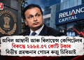 অনিল আম্বানী আৰু ৰিলায়েন্স কেপিটেলৰ বিৰুদ্ধে ২৬৮৪.৫৭ কোটি টকাৰ বিত্তীয় প্ৰৱঞ্চনাৰ গোচৰ ৰুজু চিবিআই