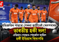 প্ৰতিশ্ৰুতিৰ পাছতো গেৰুৱা জাৰ্চীতেই খেলপথাৰত ভাৰতীয় হকী দল! এছিয়ান গেমছত পোহৰলৈ আহিল হকী ইণ্ডিয়াৰ বিসংগতি