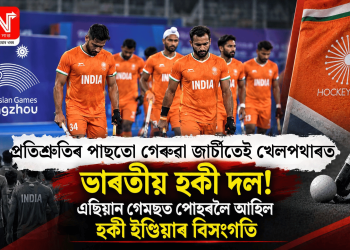 প্ৰতিশ্ৰুতিৰ পাছতো গেৰুৱা জাৰ্চীতেই খেলপথাৰত ভাৰতীয় হকী দল! এছিয়ান গেমছত পোহৰলৈ আহিল হকী ইণ্ডিয়াৰ বিসংগতি