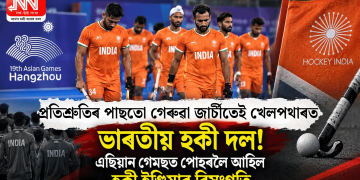 প্ৰতিশ্ৰুতিৰ পাছতো গেৰুৱা জাৰ্চীতেই খেলপথাৰত ভাৰতীয় হকী দল! এছিয়ান গেমছত পোহৰলৈ আহিল হকী ইণ্ডিয়াৰ বিসংগতি