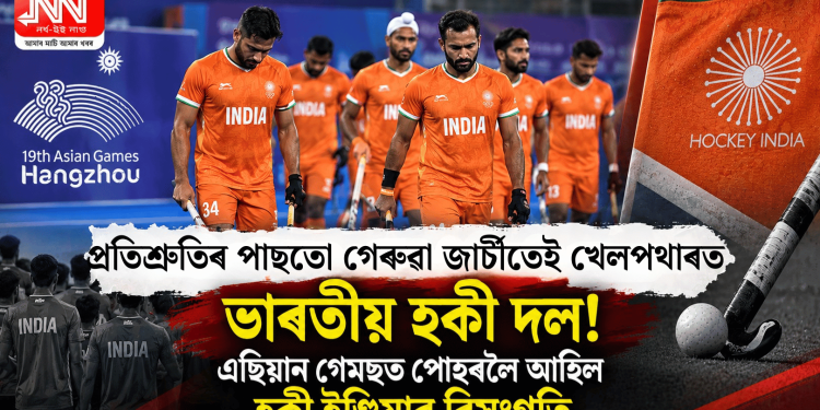 প্ৰতিশ্ৰুতিৰ পাছতো গেৰুৱা জাৰ্চীতেই খেলপথাৰত ভাৰতীয় হকী দল! এছিয়ান গেমছত পোহৰলৈ আহিল হকী ইণ্ডিয়াৰ বিসংগতি