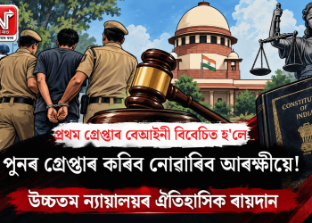 প্ৰথম গ্ৰেপ্তাৰ বেআইনী বিবেচিত হ’লে পুনৰ গ্ৰেপ্তাৰ কৰিব নোৱাৰিব আৰক্ষীয়ে! উচ্চতম ন্যায়ালয়ৰ ঐতিহাসিক ৰায়দান