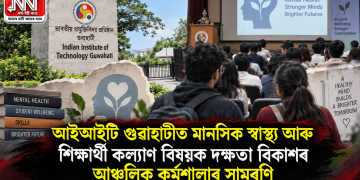 আইআইটি গুৱাহাটীত মানসিক স্বাস্থ্য আৰু শিক্ষাৰ্থী কল্যাণ বিষয়ক দক্ষতা বিকাশৰ আঞ্চলিক কৰ্মশালাৰ সামৰণি