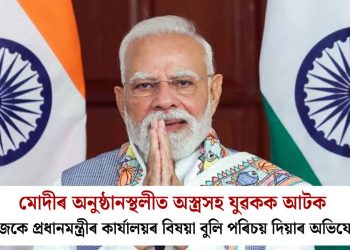 মোদীৰ অনুষ্ঠানস্থলীত অস্ত্ৰসহ যুৱকক আটক : নিজকে প্ৰধানমন্ত্ৰীৰ কাৰ্যালয়ৰ বিষয়া বুলি পৰিচয় দিয়াৰ অভিযোগ