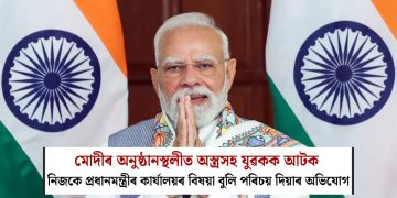 মোদীৰ অনুষ্ঠানস্থলীত অস্ত্ৰসহ যুৱকক আটক : নিজকে প্ৰধানমন্ত্ৰীৰ কাৰ্যালয়ৰ বিষয়া বুলি পৰিচয় দিয়াৰ অভিযোগ