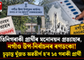 নগাঁও উপ-নিৰ্বাচনৰ ৰণডংকা! তিনিগৰাকী প্ৰাৰ্থীৰ মনোনয়ন প্ৰত্যাহাৰ, চূড়ান্ত যুঁজত অৱতীৰ্ণ হ’ব ১৫ গৰাকী প্ৰাৰ্থী
