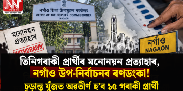 নগাঁও উপ-নিৰ্বাচনৰ ৰণডংকা! তিনিগৰাকী প্ৰাৰ্থীৰ মনোনয়ন প্ৰত্যাহাৰ, চূড়ান্ত যুঁজত অৱতীৰ্ণ হ’ব ১৫ গৰাকী প্ৰাৰ্থী