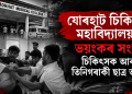 যোৰহাট চিকিৎসা মহাবিদ্যালয়ত ভয়ংকৰ সংঘৰ্ষ, চিকিৎসক আৰু তিনিগৰাকী ছাত্ৰ আহত
