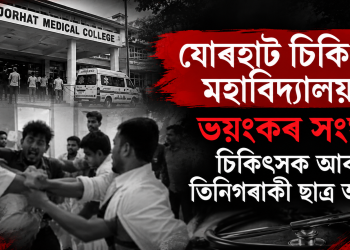 যোৰহাট চিকিৎসা মহাবিদ্যালয়ত ভয়ংকৰ সংঘৰ্ষ, চিকিৎসক আৰু তিনিগৰাকী ছাত্ৰ আহত