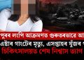 মণিপুৰৰ লংপি আক্ৰমণত গুৰুতৰভাৱে আহত নেই এষ্টাৰ গাংটেৰ মৃত্যু, এক সপ্তাহৰ যুঁজৰ পাছত চিকিৎসালয়ত শেষ নিশ্বাস ত্যাগ