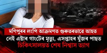 মণিপুৰৰ লংপি আক্ৰমণত গুৰুতৰভাৱে আহত নেই এষ্টাৰ গাংটেৰ মৃত্যু, এক সপ্তাহৰ যুঁজৰ পাছত চিকিৎসালয়ত শেষ নিশ্বাস ত্যাগ