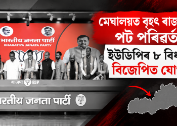 মেঘালয়ত বৃহৎ ৰাজনৈতিক পট পৰিৱৰ্তন! ইউডিপিৰ ৮ বিধায়কৰ বিজেপিত যোগদান