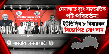 মেঘালয়ত বৃহৎ ৰাজনৈতিক পট পৰিৱৰ্তন! ইউডিপিৰ ৮ বিধায়কৰ বিজেপিত যোগদান