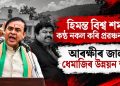 হিমন্ত বিশ্ব শৰ্মাৰ কণ্ঠ নকল কৰি প্ৰৱঞ্চনাৰ জাল : আৰক্ষীৰ জালত ধেমাজিৰ উন্নয়ন আয়ুক্ত
