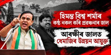 হিমন্ত বিশ্ব শৰ্মাৰ কণ্ঠ নকল কৰি প্ৰৱঞ্চনাৰ জাল : আৰক্ষীৰ জালত ধেমাজিৰ উন্নয়ন আয়ুক্ত