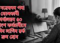 ১ নৱেম্বৰৰ পৰা বেচৰকাৰী কাৰ্যালয়ৰ ৫০ শতাংশ কৰ্মচাৰীৰে কৰিব লাগিব ৱৰ্ক ফ্ৰম হোম