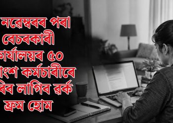  ১ নৱেম্বৰৰ পৰা বেচৰকাৰী কাৰ্যালয়ৰ ৫০ শতাংশ কৰ্মচাৰীৰে কৰিব লাগিব ৱৰ্ক ফ্ৰম হোম
