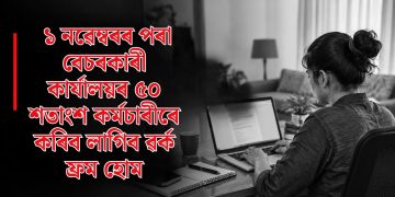  ১ নৱেম্বৰৰ পৰা বেচৰকাৰী কাৰ্যালয়ৰ ৫০ শতাংশ কৰ্মচাৰীৰে কৰিব লাগিব ৱৰ্ক ফ্ৰম হোম