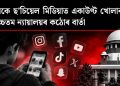 ছ’চিয়েল মিডিয়াত একাউণ্ট খোলাক লৈ উচ্চতম ন্যায়ালয়ৰ কঠোৰ বাৰ্তা, নাবালকে কৰিব নোৱাৰে কোনো আইনী চুক্তি