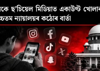 ছ’চিয়েল মিডিয়াত একাউণ্ট খোলাক লৈ উচ্চতম ন্যায়ালয়ৰ কঠোৰ বাৰ্তা, নাবালকে কৰিব নোৱাৰে কোনো আইনী চুক্তি