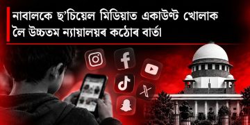 ছ’চিয়েল মিডিয়াত একাউণ্ট খোলাক লৈ উচ্চতম ন্যায়ালয়ৰ কঠোৰ বাৰ্তা, নাবালকে কৰিব নোৱাৰে কোনো আইনী চুক্তি