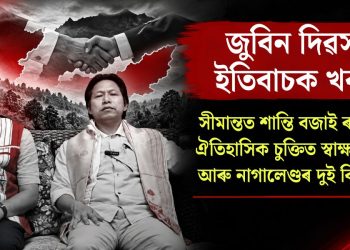 জুবিন দিৱসৰ ইতিবাচক খবৰ : সীমান্তত শান্তি বজাই ৰাখিবলৈ ঐতিহাসিক চুক্তিত স্বাক্ষৰ অসম আৰু নাগালেণ্ডৰ দুই বিধায়কৰ