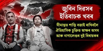 জুবিন দিৱসৰ ইতিবাচক খবৰ : সীমান্তত শান্তি বজাই ৰাখিবলৈ ঐতিহাসিক চুক্তিত স্বাক্ষৰ অসম আৰু নাগালেণ্ডৰ দুই বিধায়কৰ