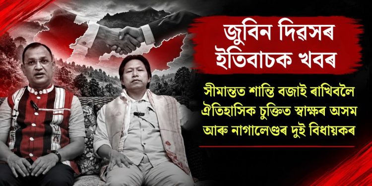 জুবিন দিৱসৰ ইতিবাচক খবৰ : সীমান্তত শান্তি বজাই ৰাখিবলৈ ঐতিহাসিক চুক্তিত স্বাক্ষৰ অসম আৰু নাগালেণ্ডৰ দুই বিধায়কৰ