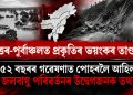 উত্তৰ-পূৰ্বাঞ্চলত প্ৰকৃতিৰ ভয়ংকৰ তাণ্ডৱ: ৫২ বছৰৰ গৱেষণাত পোহৰলৈ আহিল জলবায়ু পৰিৱৰ্তনৰ উদ্বেগজনক ‎তথ্য