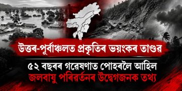 উত্তৰ-পূৰ্বাঞ্চলত প্ৰকৃতিৰ ভয়ংকৰ তাণ্ডৱ: ৫২ বছৰৰ গৱেষণাত পোহৰলৈ আহিল জলবায়ু পৰিৱৰ্তনৰ উদ্বেগজনক ‎তথ্য