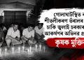 গোলাঘাটস্থিত বন্ধ শীতলীকৰণ ভঁৰালৰ সমুখত চাকি জ্বলাই চৰকাৰৰ দৃষ্টি আকৰ্ষণৰ অভিনৱ প্ৰতিবাদ কৃষক ‎মুক্তিৰ
