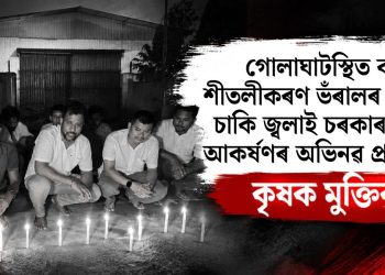 গোলাঘাটস্থিত বন্ধ শীতলীকৰণ ভঁৰালৰ সমুখত চাকি জ্বলাই চৰকাৰৰ দৃষ্টি আকৰ্ষণৰ অভিনৱ প্ৰতিবাদ কৃষক ‎মুক্তিৰ